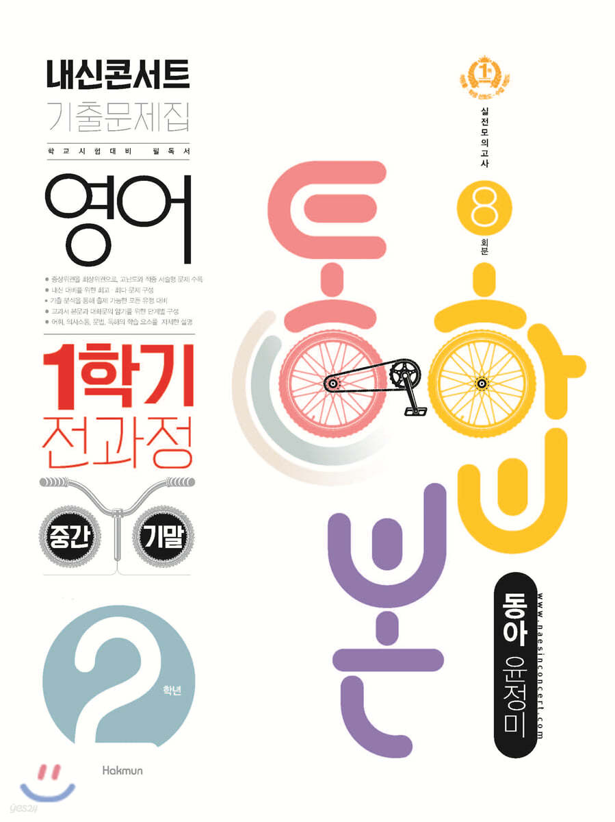 내신콘서트 2 영어 기출문제집 1학기 중간&#183;기말 통합본 동아 윤정미 (2021년)