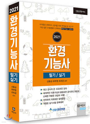 2021 환경기능사 필기/실기