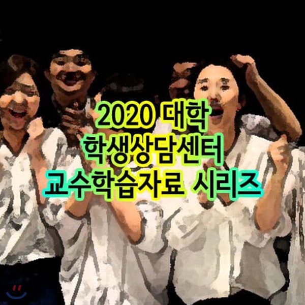 2020 대학 학생상담센터 교수학습자료 시리즈