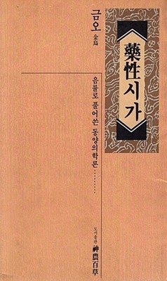 약성시가 - 음률로 풀어쓴 동양의학론