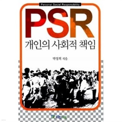 PSR 개인의 사회적 책임 ★