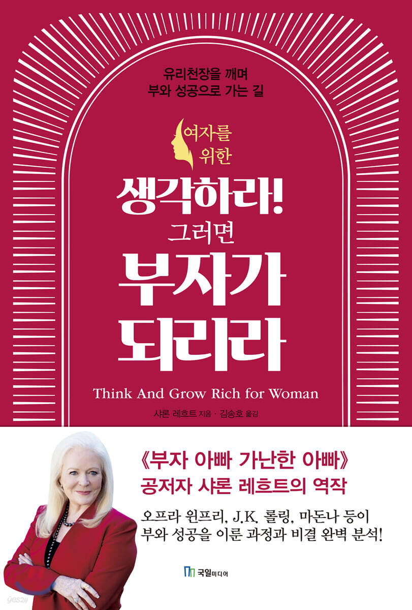 여자를 위한 생각하라! 그러면 부자가 되리라