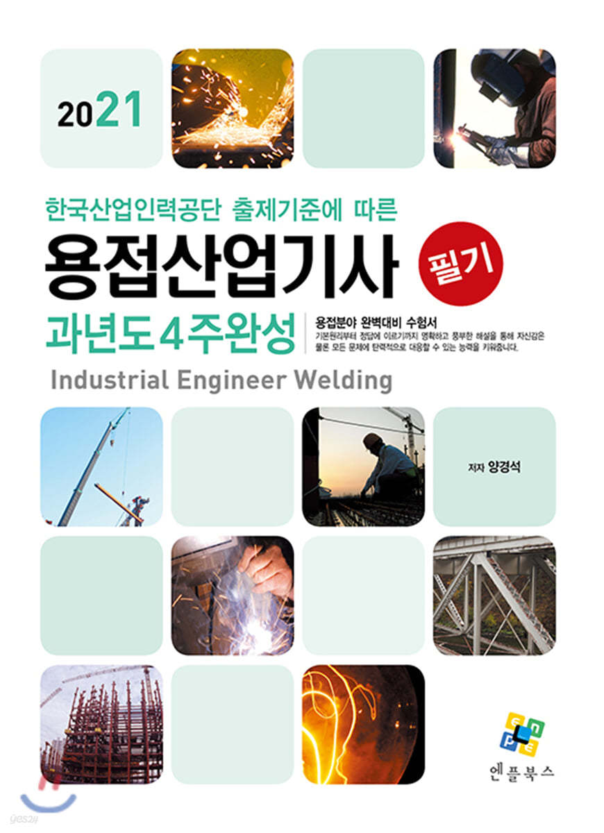 2021 용접산업기사 필기 과년도 4주완성