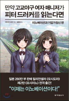 만약 고교야구 여자 매니저가 피터 드러커를 읽는다면 : 이노베이션과 기업가정신 편