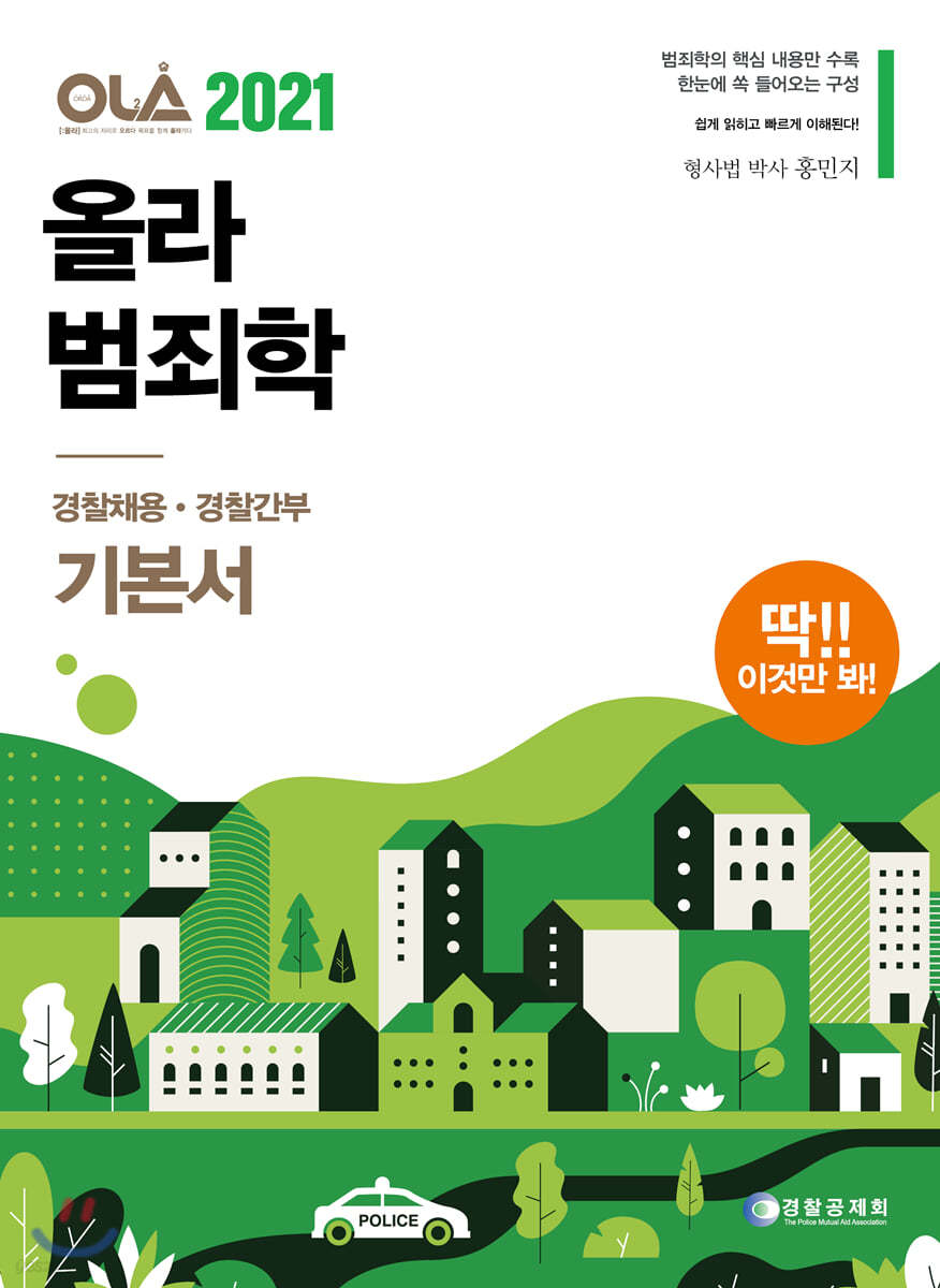 2021 올라 범죄학