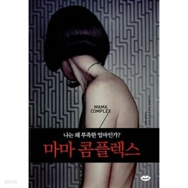 마마 콤플렉스 ★ - YES24