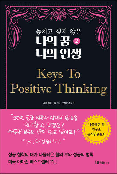 놓치고 싶지 않은 나의 꿈 나의 인생 2 Keys To Positive Thinking
