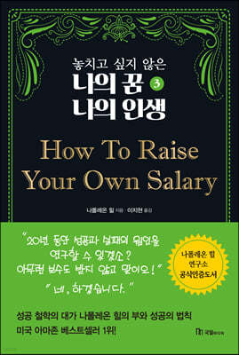 놓치고 싶지 않은 나의 꿈 나의 인생 3 How To Raise Your Own Salary 
