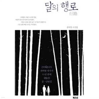 달의 행로 ★