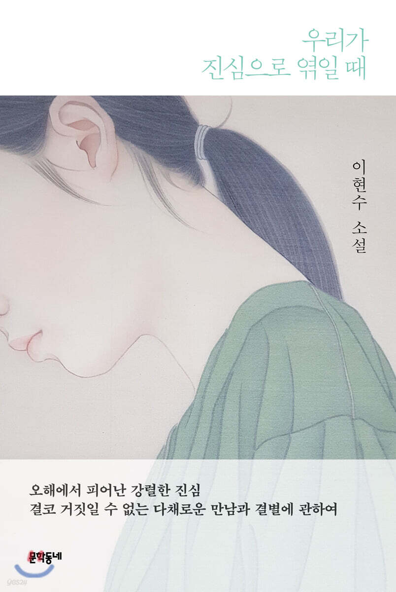 우리가 진심으로 엮일 때