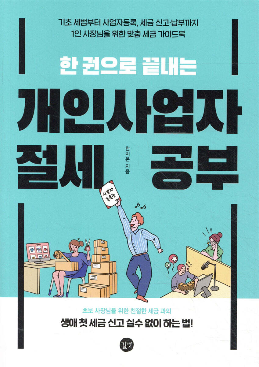 한 권으로 끝내는 개인사업자 절세 공부 커버 이미지