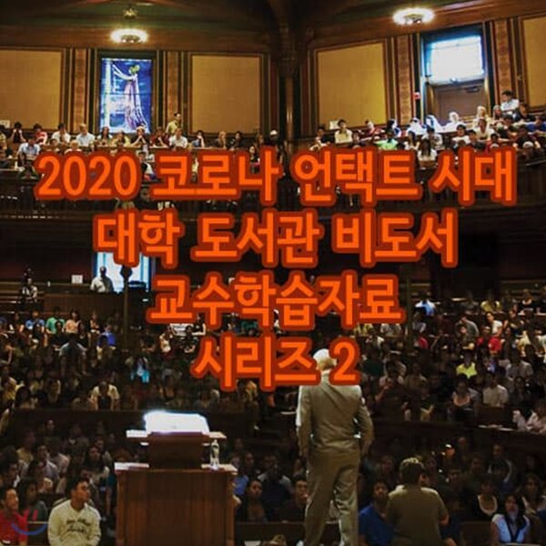 2020 코로나 언택트 시대 대학 도서관 비도서 교수학습자료 시리즈 2