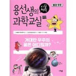초등지구과학 독서로 정복하기!! 용선생의 시끌벅적 과학교실 태양계 / 별과 우주