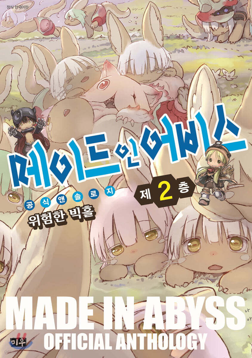 메이드 인 어비스 공식 앤솔로지 제2층 위험한 빅홀