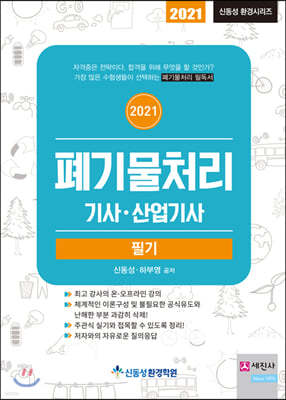 2021 폐기물처리기사/산업기사 필기