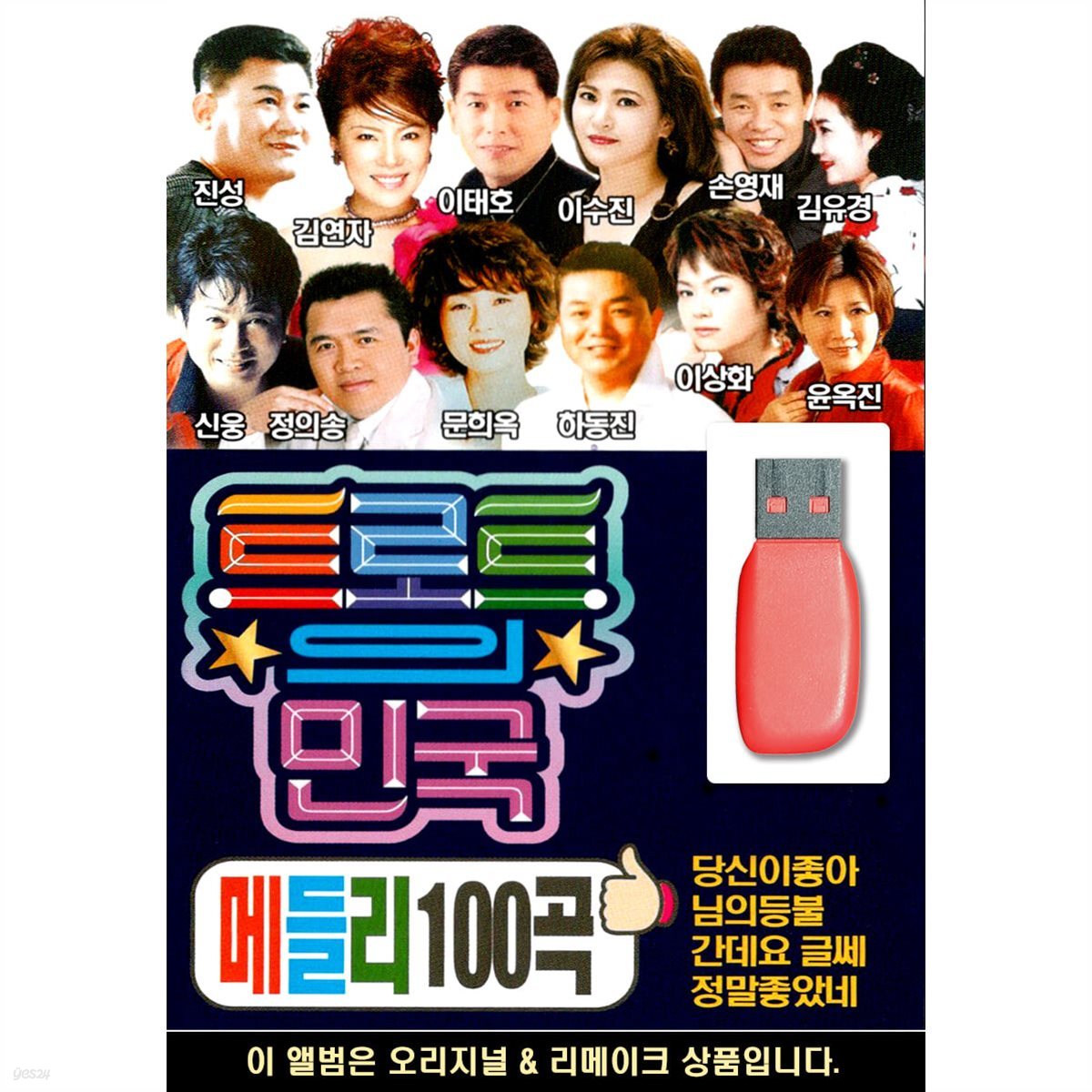 USB 트로트의 민국 메들리