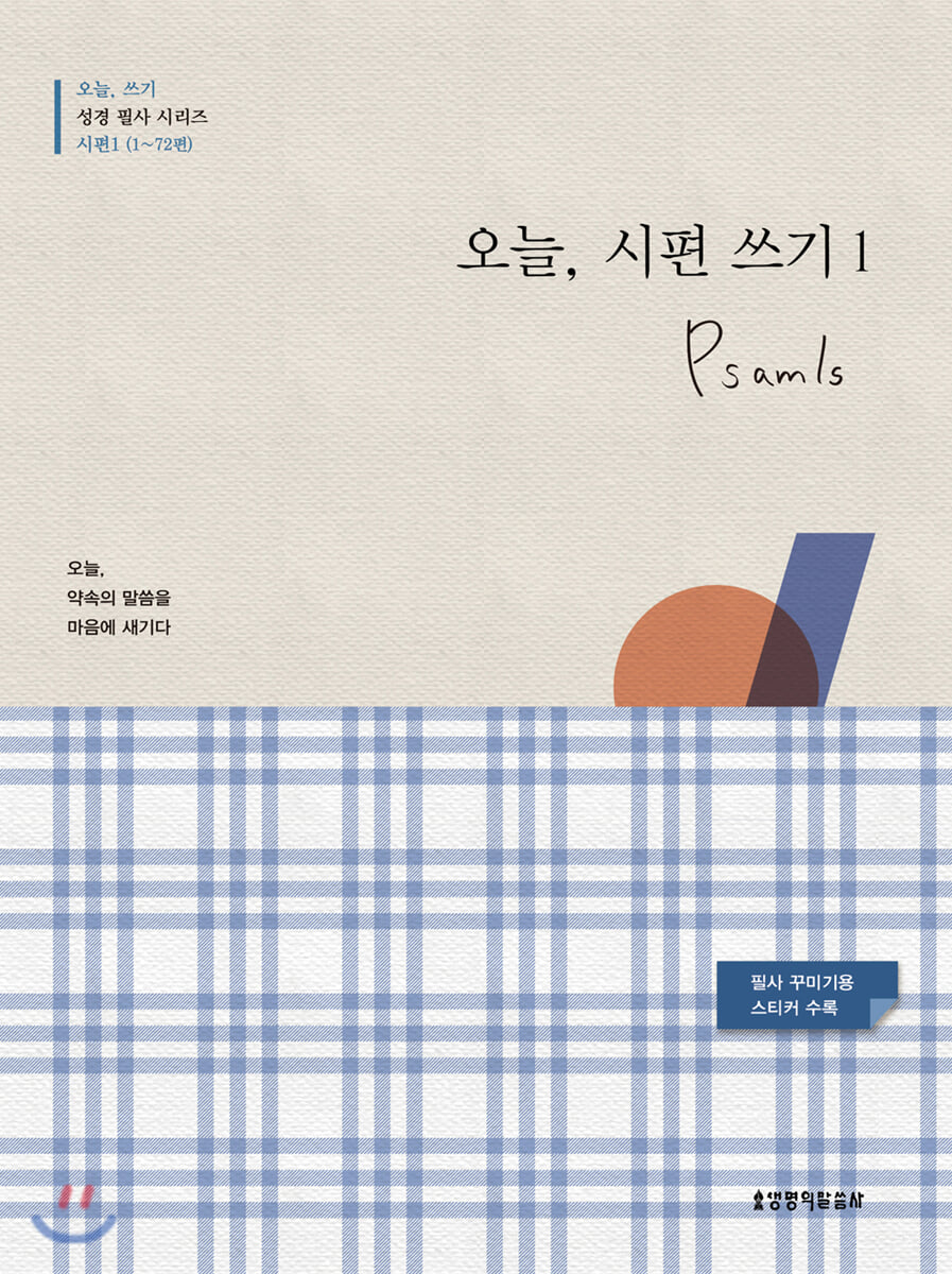 오늘, 시편 쓰기 1 (1~72편)