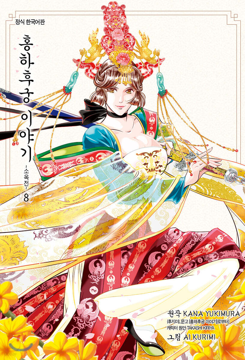 홍하후궁 이야기 ~소옥전~ 8