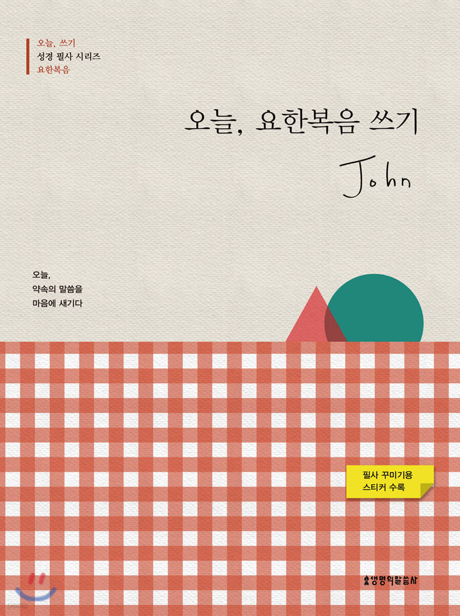 오늘, 요한복음 쓰기