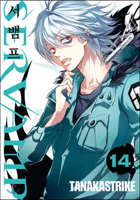 SERVAMP 서뱀프 14 