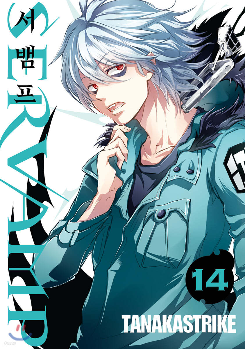 SERVAMP 서뱀프 14 