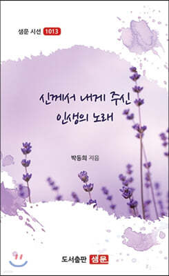 신께서 내게 주신 인생의 노래