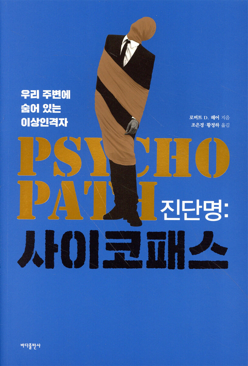진단명 사이코패스
