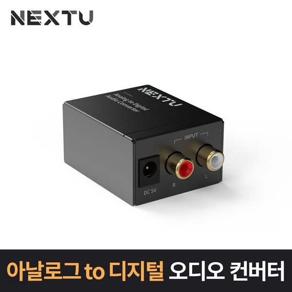 아날로그 to 디지털 오디오 컨버터 NEXT-AV2301