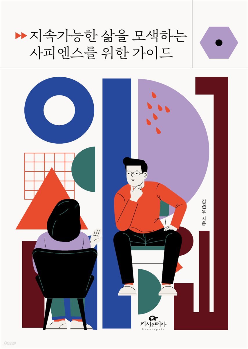 지속가능한 삶을 모색하는 사피엔스를 위한 가이드