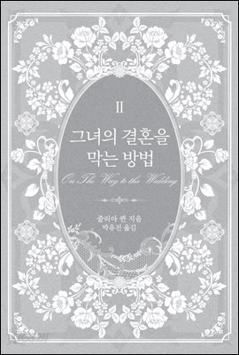 그녀의 결혼을 막는 방법 2권 (완결)
