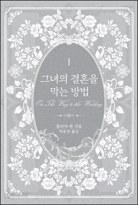 [세트] 그녀의 결혼을 막는 방법