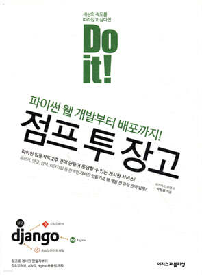 Do it! 점프 투 장고