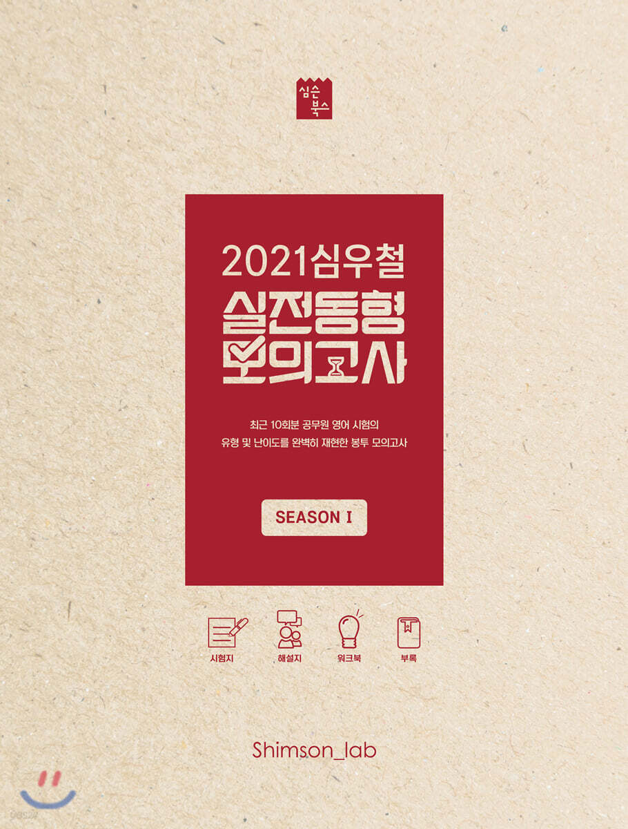 2021 심우철 실전동형 모의고사 SEASON 1