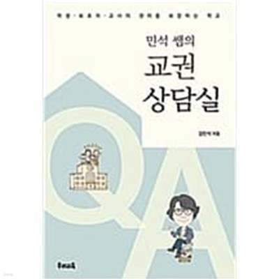 민석 쌤의 교권상담실 - 학생·보호자·교사의 권리를 보장하는 학교