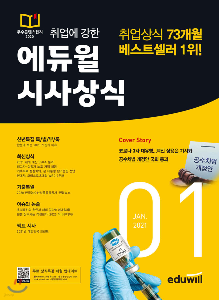 월간최신 취업에 강한 에듀윌 시사상식 (2021년 1월호)