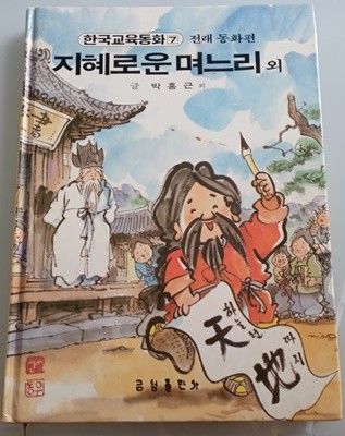 한국교육동화  자혜로운 며느리외