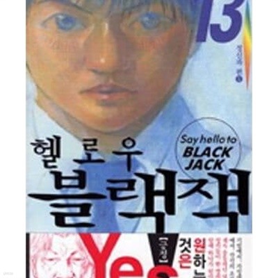 헬로우 블랙잭 1-13완결 