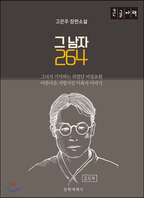 그 남자 264 (큰글자책)