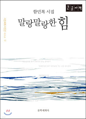 말랑말랑한 힘 (큰글자책)