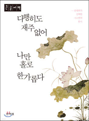 다행히도 재주 없어 나만 홀로 한가롭다 (큰글자책)