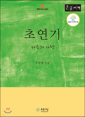 초연기 (큰글자책)