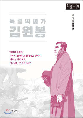 독립혁명가 김원봉 (큰글자책)