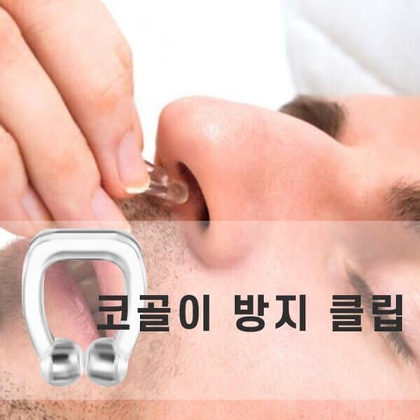 코골이 방지 헬퍼 클립 기구 무호흡증