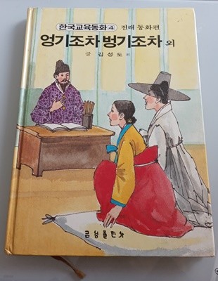 한국교육동화4 전래동화편 : 엉기조차 벙기조차 외