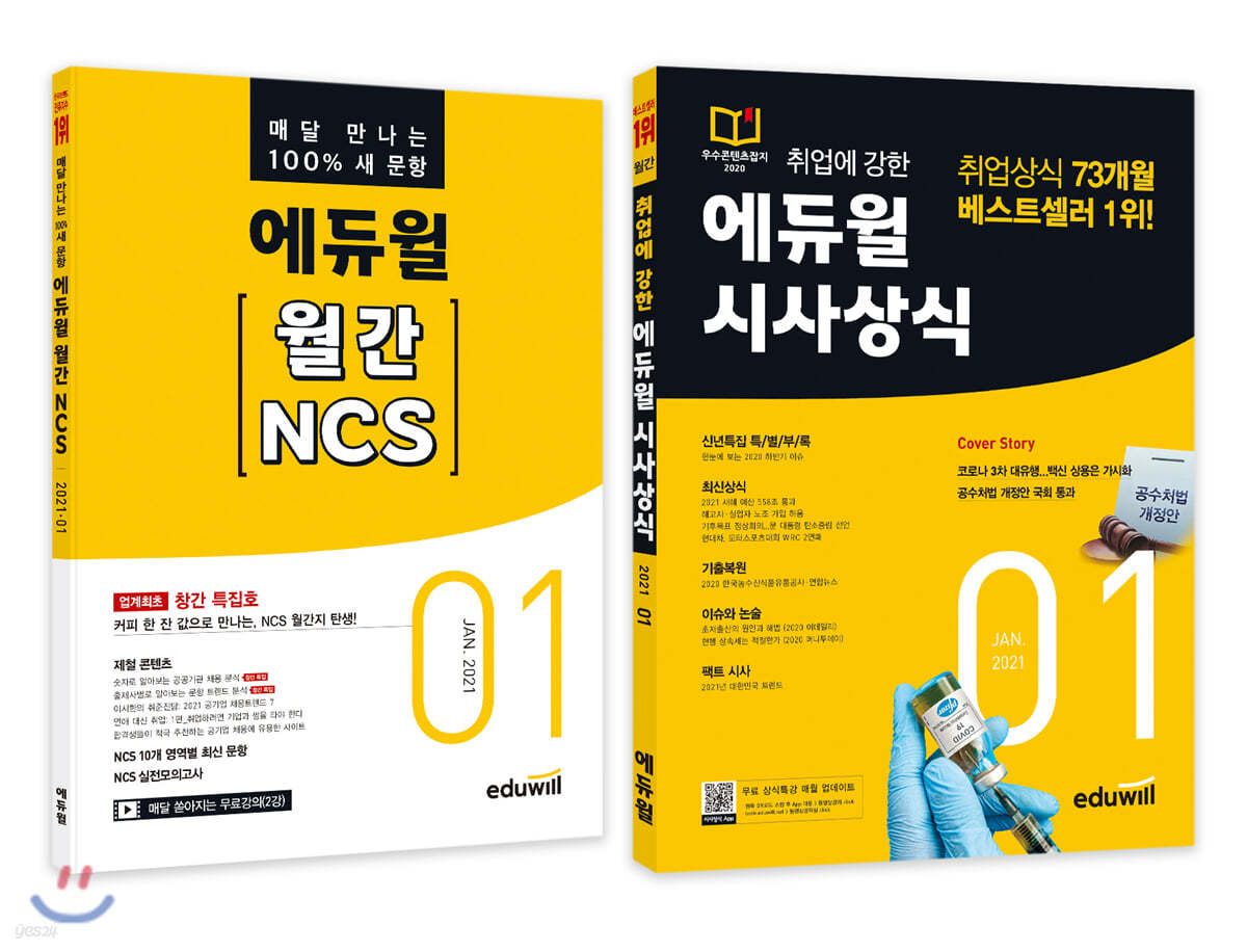 에듀윌 월간 NCS+시사상식 세트 (2021년 1월호)