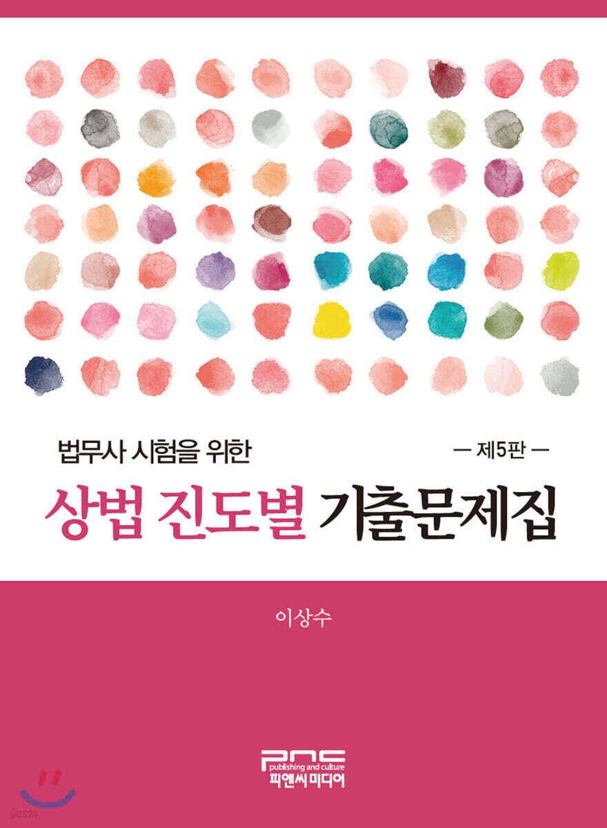 상법 진도별 기출문제집