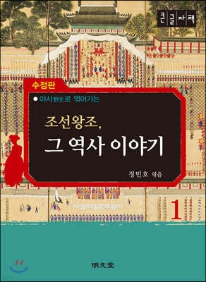 조선왕조, 그 역사 이야기 1 (큰글자책)