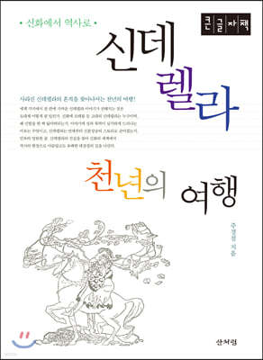 신데렐라 천년의 여행 (큰글자책)