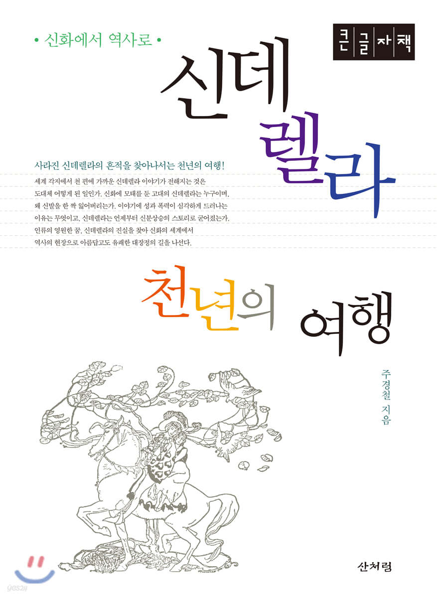 신데렐라 천년의 여행 (큰글자책)
