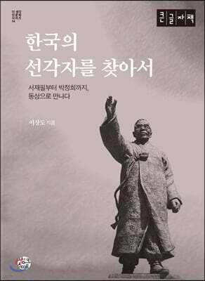 한국의 선각자를 찾아서 (큰글자책)